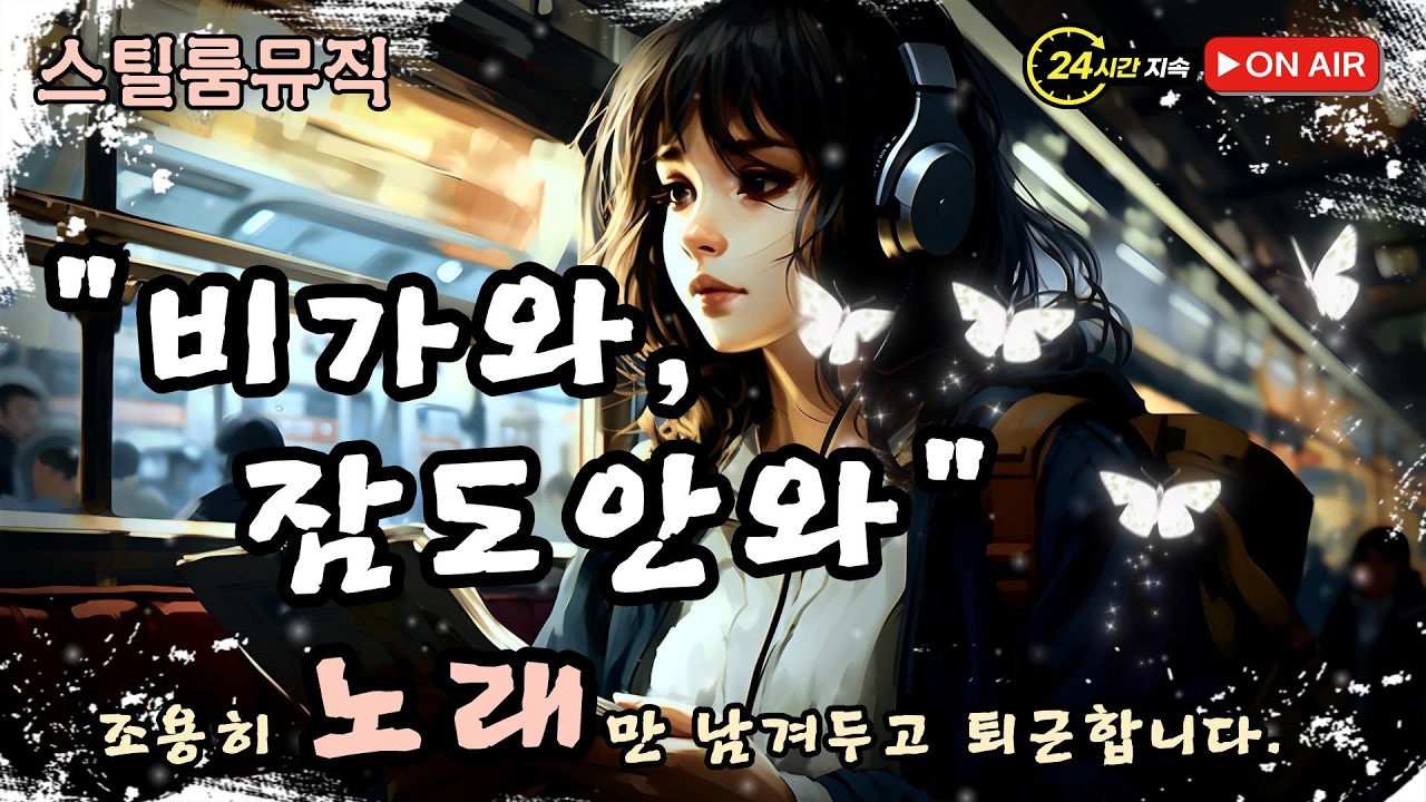 🌙 24시간 라이브 | Stillroom 스틸룸 감성 카페 음악 ☕ 하루종일 듣기 좋은 힐링 플레이리스트 (중간 광고 없음) #새벽신발