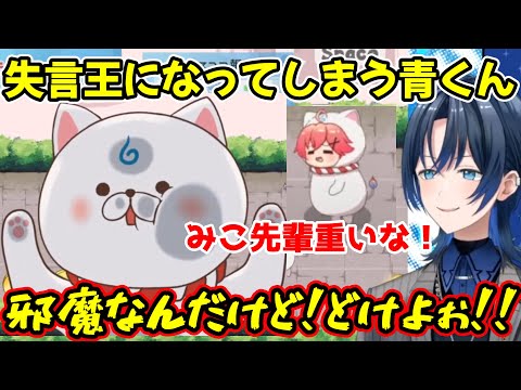 【ホロパレード】タランちゃまで大絶叫し、いそげみこちで暴言を吐いて失言王となる青くん、ついに忘れろビームまで撃ってしまうｗ【火威青/ReGLOSS/リグロス/ホロライブ切り抜き】