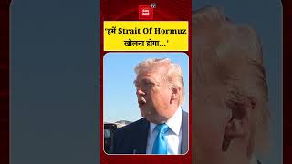 US के President Donald Trump का बड़ा बयान, ‘हमें Strait Of Hormuz खोलना होगा...’ | Iran-America War