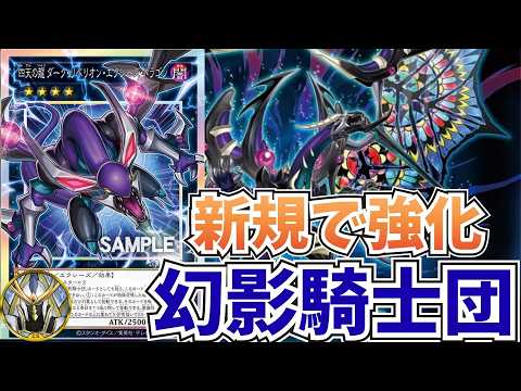 遊戯王】新規で強化幻影騎士団デッキ！ 構築を展開紹介配信！ 【#幻影