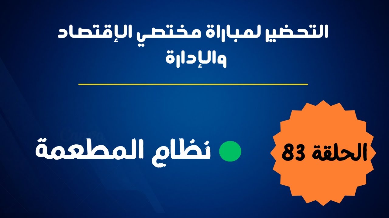 الحلقة 83 : نظام المطعمة