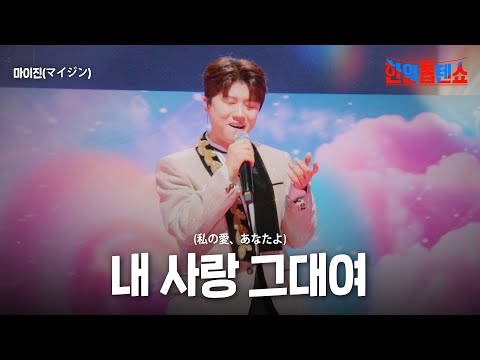 마이진(マイジン) - 내 사랑 그대여(私の愛、あなたよ)｜한일톱텐쇼 35회