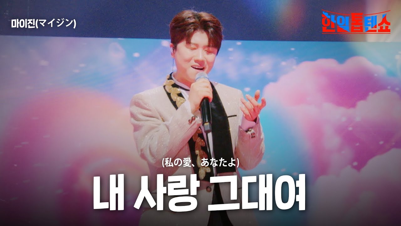 마이진(マイジン) - 내 사랑 그대여(私の愛、あなたよ)｜한일톱텐쇼 35회