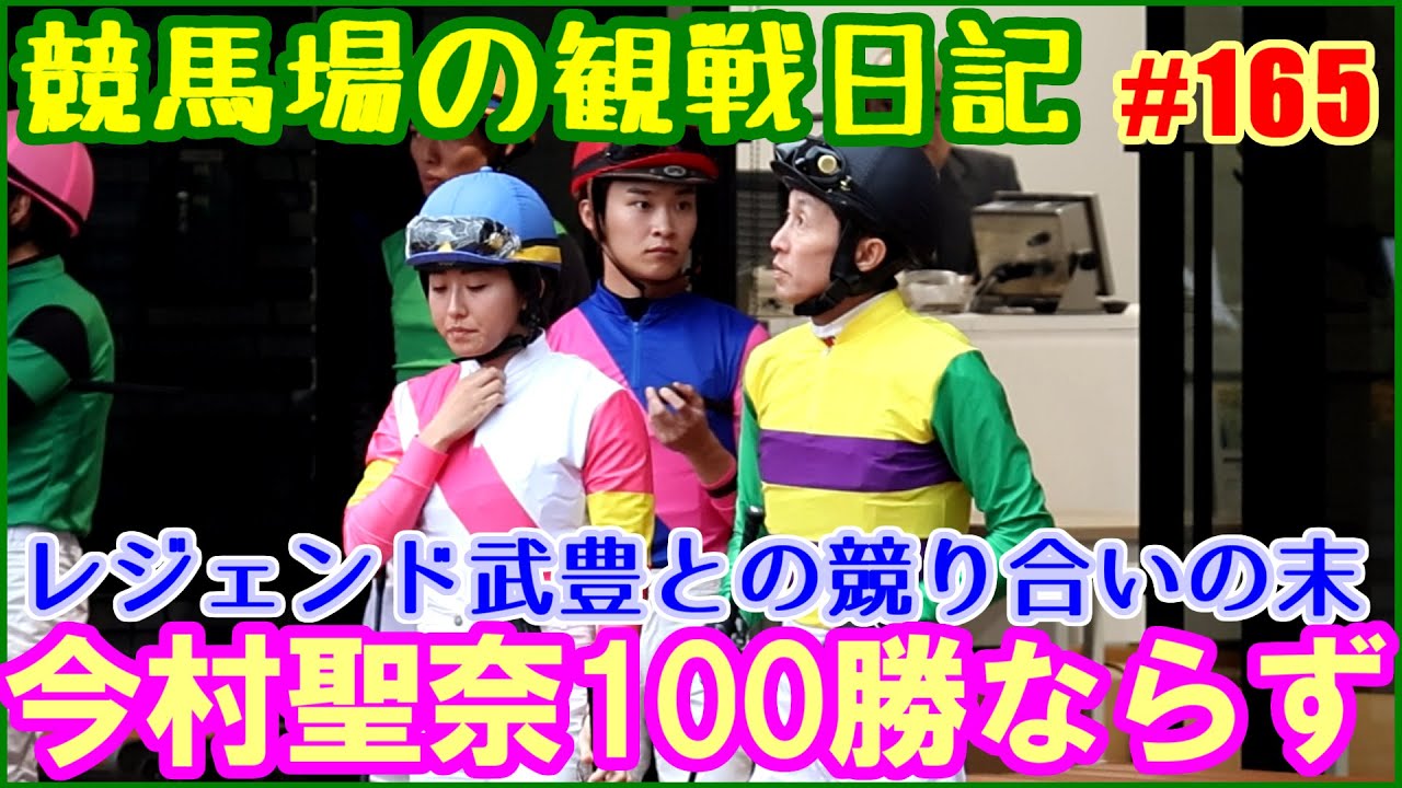 通算100勝目前の今村聖奈がレジェンド武豊にかわされて悔しい2着／競馬場の観察日記No165