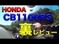 【裏レビュー！HONDA CB1100RS 紹介】グダ波裏レビュー