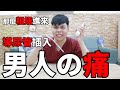 男人の痛 又粗又長 導尿管一根入魂 衛教解說 小護士不要跑 男人の痛 又粗又長 導尿管一根入魂 衛教解說 小護士不要跑