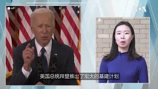 热搜解码:拜登的世纪基建大计划