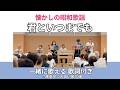 【歌詞付】君といつまでも(加山雄三)|高島平ふれあい歌広場|2026年8月27日【懐かしの昭和歌謡】【生演奏で歌おう】【シニアバンド】