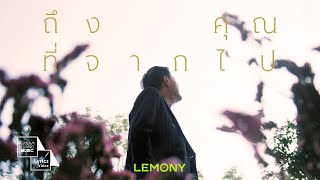 ถึงคุณที่จากไป | LEMONY【Official Lyrics Video】