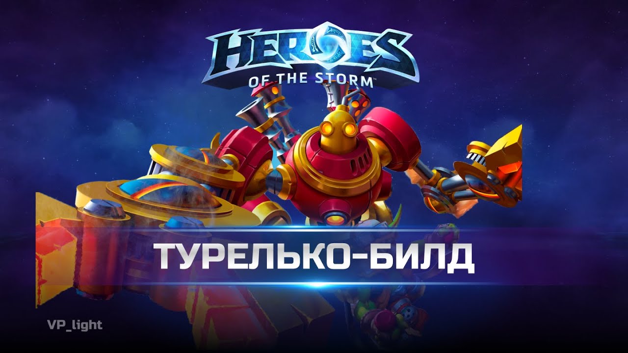 Газлоу МВП в Heroes of the Storm на турельках
