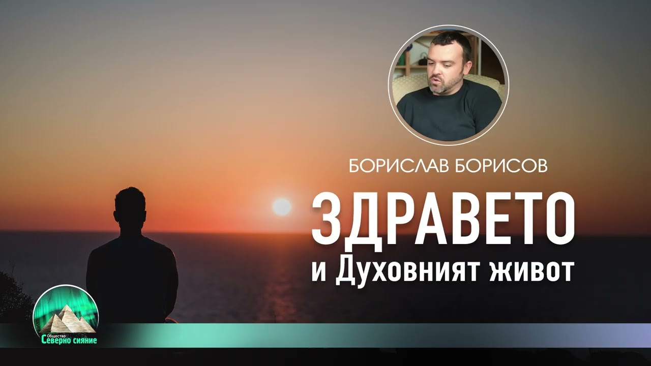 Здраветo и духовните причини за болестите  (+формули за ♥️изцеление🙏)