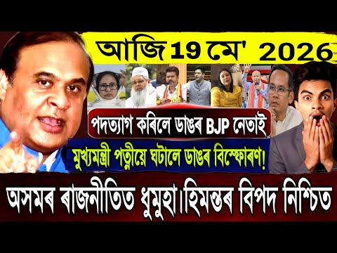 19 May Assamese Breaking News today| Himanta Biswa Sharma News Today| ShareMarket Update Today