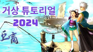 거상가이드 1강 : 튜토리얼 팁 용어설명