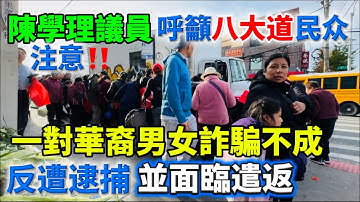 陳學理辦公室接獲通報稱疑似有外族裔攤商在8大道出售輻射含量過高的冷凍蝦！紐約布魯克林街頭實拍