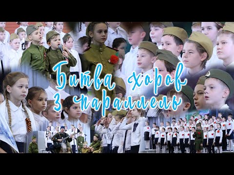 Битва хоров|3 параллель|102