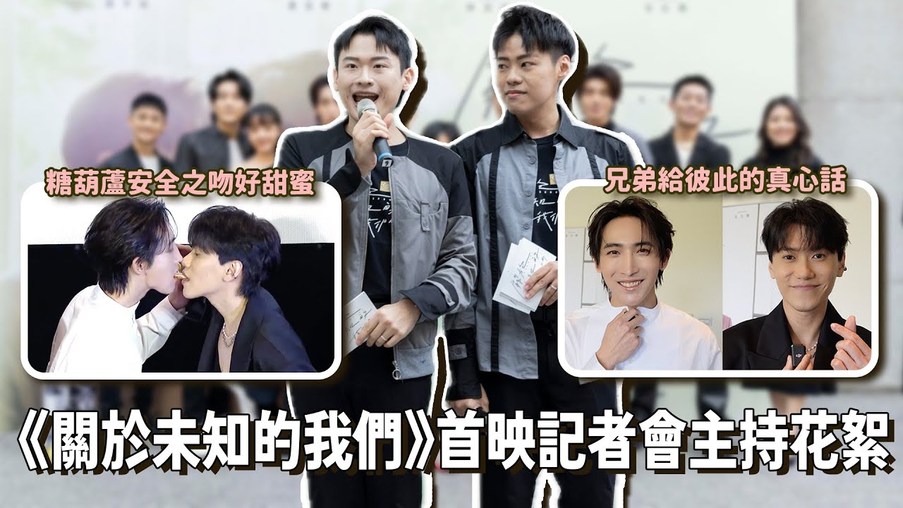 【夫夫主持】遠在謙邊CP連失眠都心有靈犀！糖葫蘆之吻有夠甜！ 《關於未知的我們Unknown》首映記者會主持花絮 Ft.邱宇辰(魏謙)、黃宏軒(魏之遠) | 夫夫之道FuFuknows