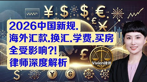 跨境汇款更多关卡? 2026中国新规生效，中美双监管再升级！- Vivien律师