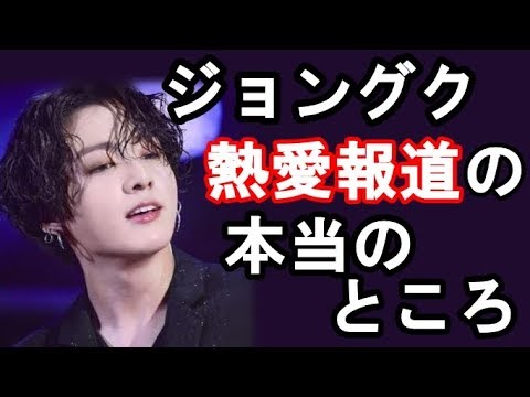 Btsジョングクの熱愛疑惑 海外での報道で分かった事実とは Youtube Btsジョングクの熱愛疑惑 海外での報道で分かった事実とは Youtube