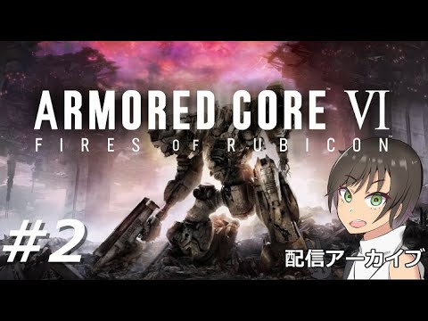 井口ぶいのARMORED CORE VI#2【Vtuber】