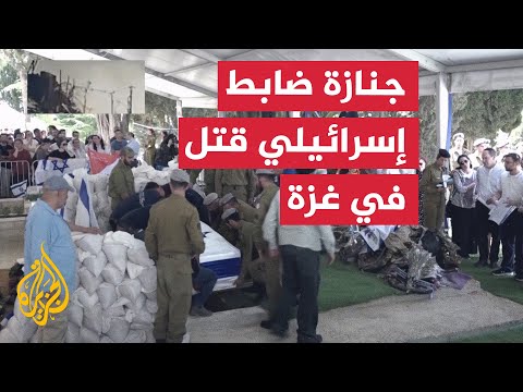 جنازة ضابط إسرائيلي قتل في رفح بقطاع غزة