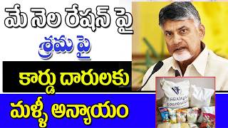 మే నెలలో రేషన్ పంపిణీ పై వినియోగదారులకు మోసమే bad news for ration card holder in ap. 