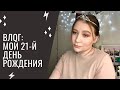 Влог: мой 21-й День Рождения | Празднование | Про подарки и атмосферу