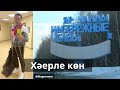 В ондатровый полдень .