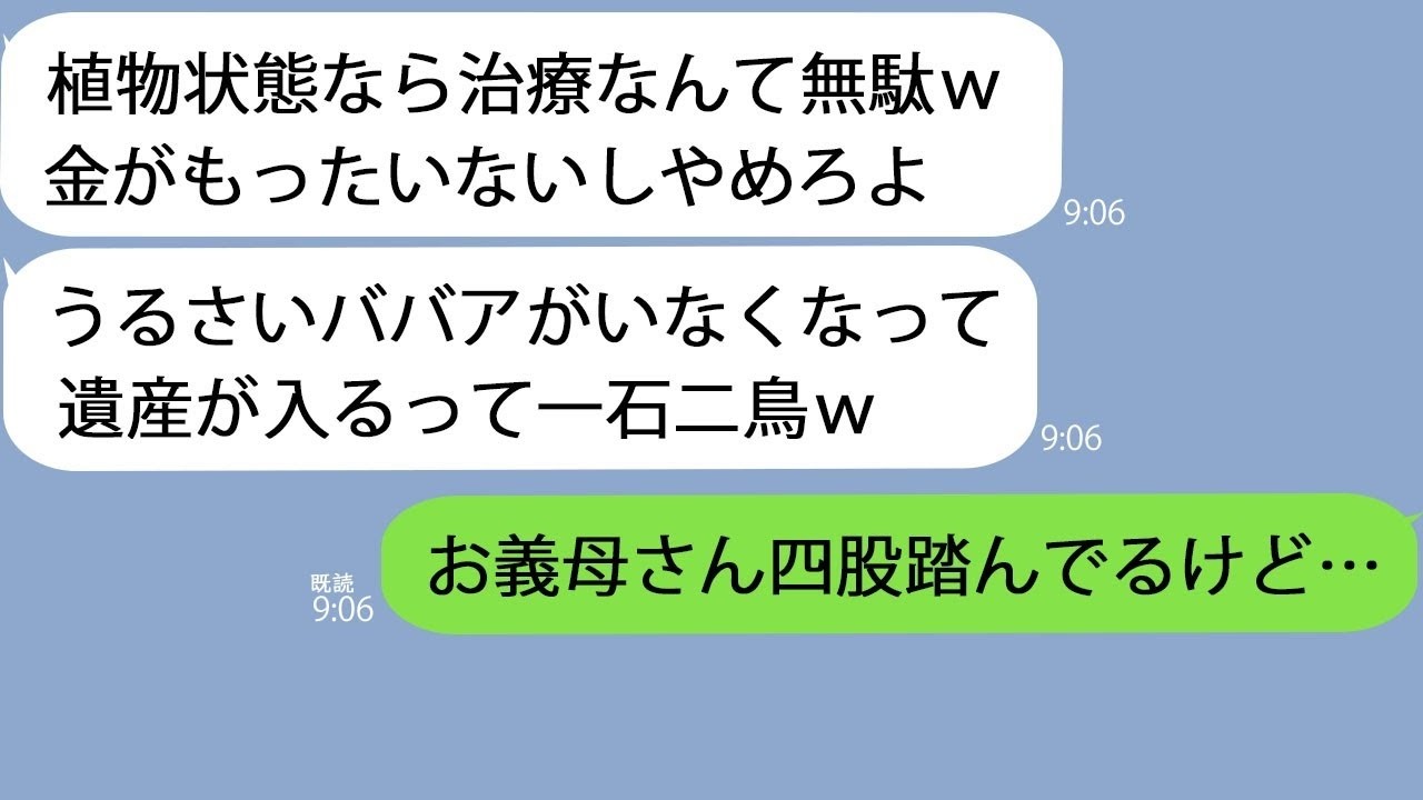 LINE義母が植物状態になった夫金がもったいないし治療中止ｗ聞いていたかのように姑が立ち上がりｗ