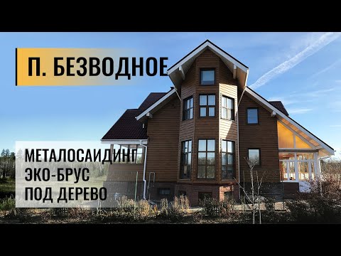 Металлосайдинг Экобрус. Отделка