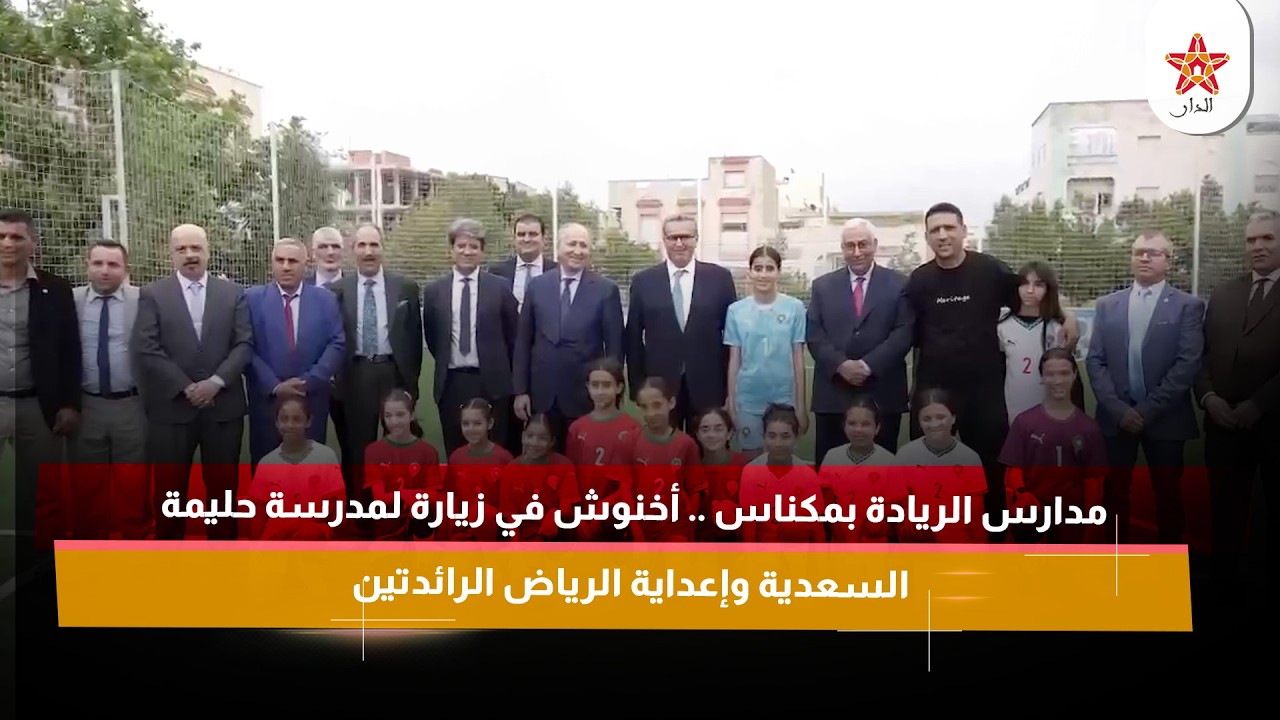 مدارس الريادة بمكناس .. أخنوش في زيارة لمدرسة حليمة السعدية وإعداية الرياض الرائدتين