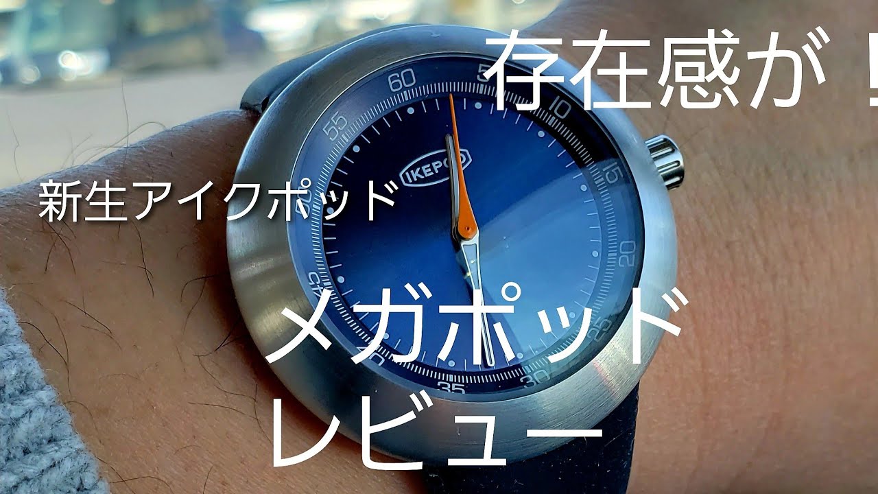 新生アイクポッドからでた、初の機械式メガポッドはどうなの？ #腕時計 