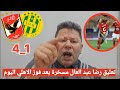 ضحك على تعليق رضا عبد العال بعد فوز الأهلي 4-1 🏆
