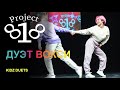 Дуэт ВоКси ★ PROJECT818 RUSSIAN DANCE VIDEO ★