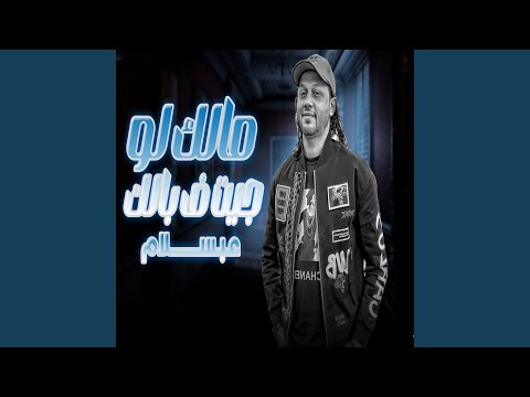مالك لو جيت بالك