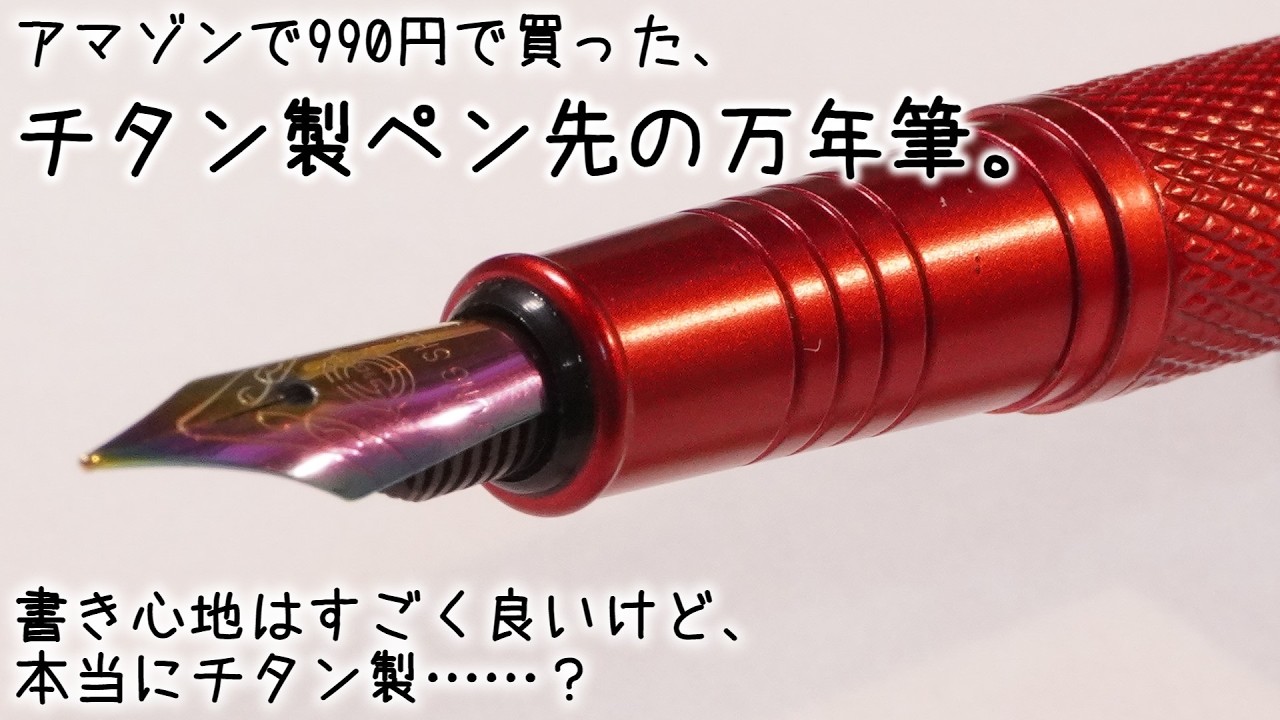I bought a titanium-nib fountain pen on Amazon for $6.50. Is it