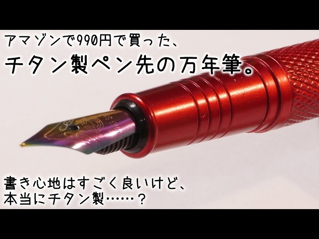 Believe Best万年筆 クーゲル（？） I bought a titanium-nib fountain pen on Amazon for $6.50. Is it