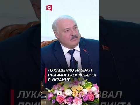 Лукашенко о причинах конфликта в Украине! #shorts #лукашенко #новости #политика #монголия #путин