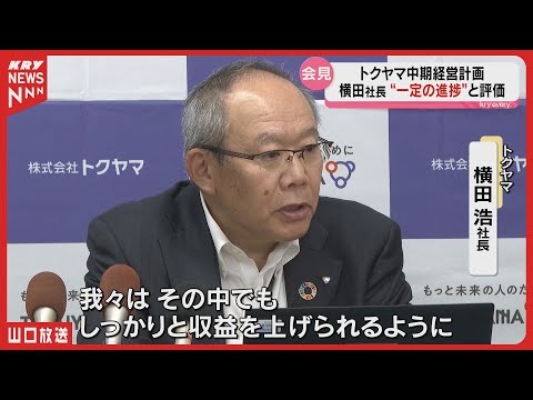 【トクヤマ】中期経営計画・最終年へ　営業利益415億円の見通し｜石炭高騰と半導体不振が影響／横田浩社長
