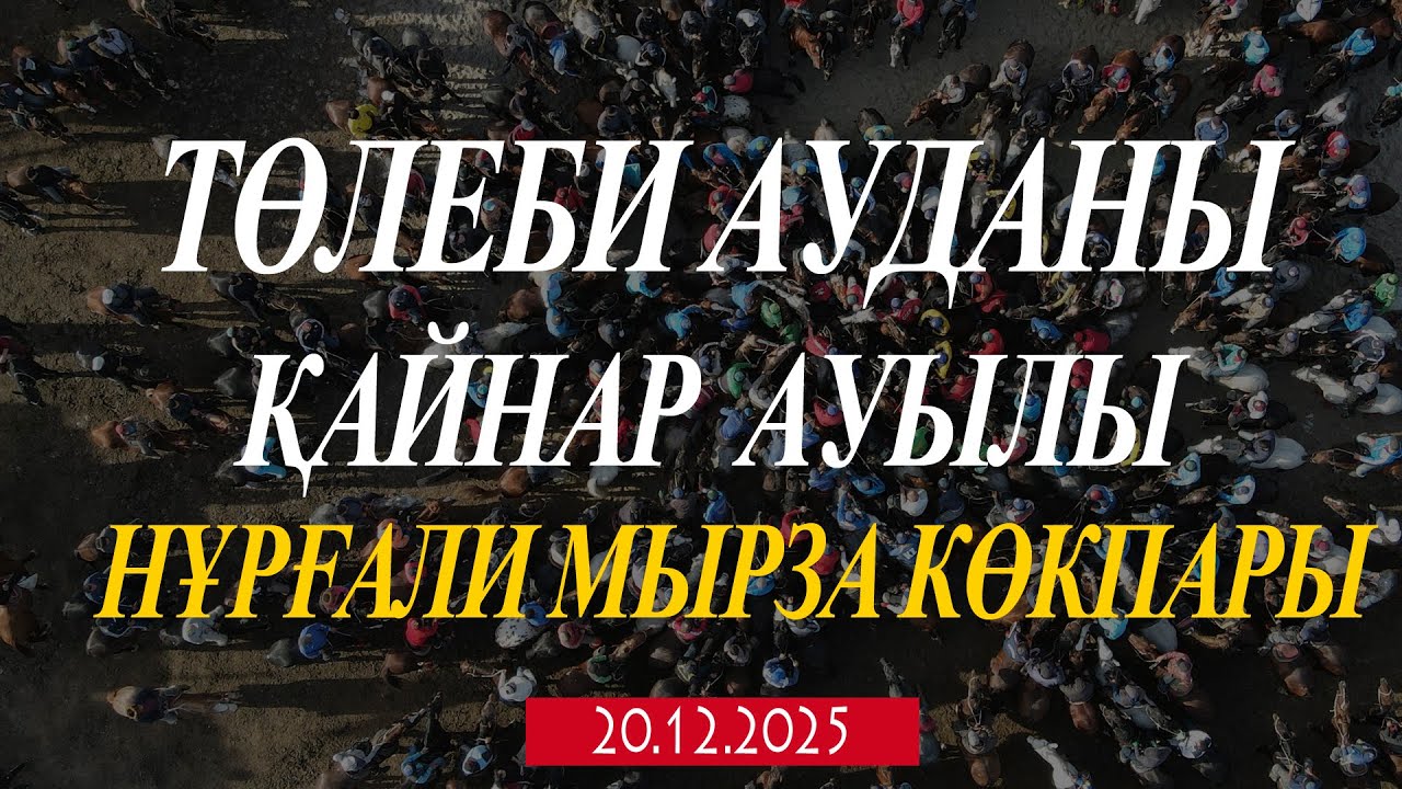ТӨЛЕБИ АУДАНЫ ТОҚСЕЙІТ АТА АТШАБАРЫ ӘМІРАЛИЕВТЕР ӘУЛЕТІ НҰРҒАЛИ МЫРЗАНЫҢ ЕЛДЕН БАТА АЛУ КӨКПАР ТОЙЫ!