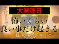 【※今見たら必ず大大大開運!!】天赦日です!!明日までに絶対見てください 強力に幸運を引き寄せる奇跡のソルフェジオ周波数 アファメーション 金運良縁仕事健康運上昇家庭円満
