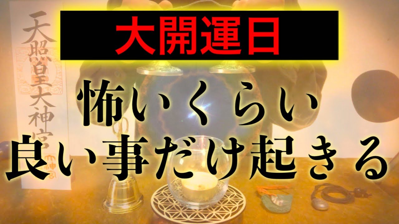 【※今見たら必ず大大大開運!!】天赦日です!!明日までに絶対見てください 強力に幸運を引き寄せる奇跡のソルフェジオ周波数 アファメーション 金運良縁仕事健康運上昇家庭円満