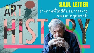 Saul Leiter ช่างภาพที่ใส่สีสันอย่างงดงามจนแทบหยุดหายใจ | Art History