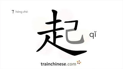 How to write 起 (qǐ) – rise, get up – stroke order, radical, examples and spoken audio - DayDayNews