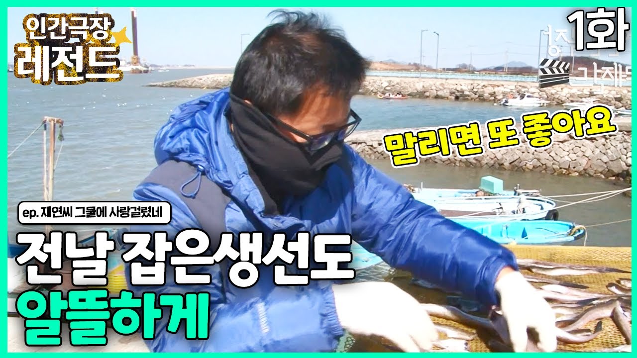 [인간극장 레전드 #307-1] 전날 잡은 생선도 | 재연씨 그물에 사랑걸렸네(1/2) [KBS 140407-140411 방송]