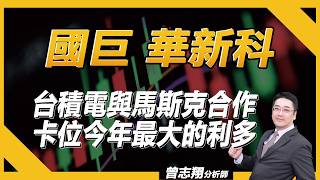國巨 華新科台積電與馬斯克合作先卡位今年最大的利多／理周TV-20261006盤後-曾志翔 股昇翔起