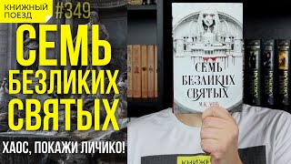 7️⃣😇 Обзор книги «Семь безликих святых» М.К. Лобб || Прочитанное