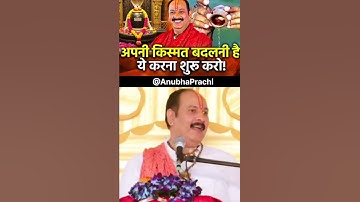 अपनी किस्मत बदलना है#प्रदीपमिश्राजी #शिव #motivation #katha #ytshort #love #trending#pradeepmishraji
