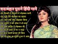 OLD IS GOLD - सदाबहार पुराने गाने ll Old Hindi Romantic Songs ll Evergreen Bollywood Songs