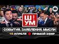 🍪 Ш!УМ. Глазурь Буданова на ВЕРХУШКЕ Зе-пасочек и семь СТРАСТНЫХ пятниц на неделе у Трампа. СОС ТЦК!