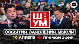 🍪 Ш!УМ. Глазурь Буданова на ВЕРХУШКЕ Зе-пасочек и семь СТРАСТНЫХ пятниц на неделе у Трампа. СОС ТЦК!